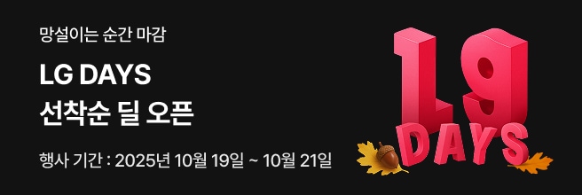 검정 배경 좌측에 '망설이는 순간 마감, LG DAYS 선착순 딜 오픈' , '행사 기간 : 2025년 10월 19일 ~ 10월 21일' 텍스트 배치되어있고, 우측에 LG DAYS 텍스트 일러스트에 도토리와 낙엽이 배치되어 있습니다